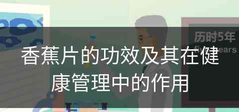 香蕉片的功效及其在健康管理中的作用